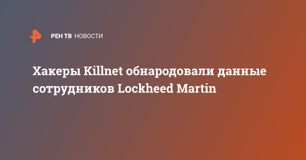 Хакеры Killnet обнародовали данные сотрудников Lockheed Martin